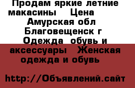 Продам яркие летние макасины! › Цена ­ 500 - Амурская обл., Благовещенск г. Одежда, обувь и аксессуары » Женская одежда и обувь   